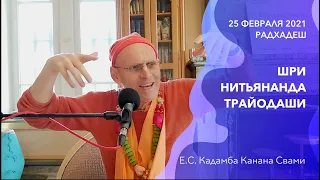 Нитьянанда Трайодаши  | 25 февраля 2021