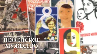 Онлайн-игра «Неженское мужество»