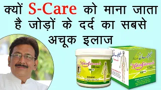 जोड़ों के दर्द का सबसे सही और असरदार इलाज़ है S-Care Capsules | Jodon Ke Dard Ka Ilaaz |Unani Medicine