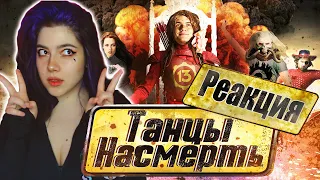 РЕАКЦИЯ [BadComedian] - ТАНЦЫ НАСМЕРТЬ (Безумный Макс в Сумерках)