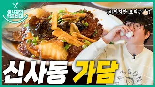 [sub] 성시경의 먹을텐데 l 신사동 가담