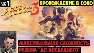 Jagged Alliance 3 Прохождение в соло на максимальной сложности #1