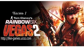 GamePlay Выпуск 30. Vegas 2 Охота на террористов Часть 1