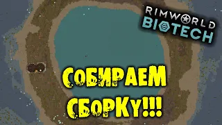 СОБИРАЕМ СБОРКУ Прохождение Rimworld BIOTECH НА РУССКОМ