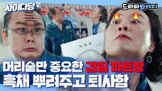 [사이다당] 갑질만하는 파트장에게 '흑채 이별' 선물한 김재화🤣｜클리닝업｜JTBC 220709 방송 외