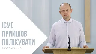 Ісус прийшов полікувати - Тарас Данило