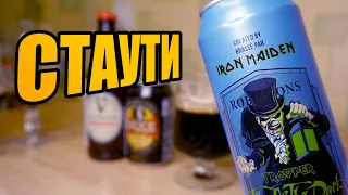 Тестуємо стаути:  Iron Maiden Trooper,  Guinness та Faxe