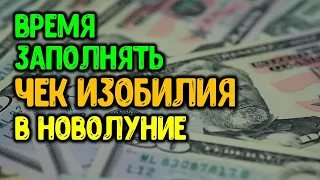 Время заполнять чек изобилия и привлекать деньги, делаем в каждое новолуние