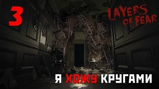 Я хожу кругами, оно ходит за мной. ● Layers of Fear #3