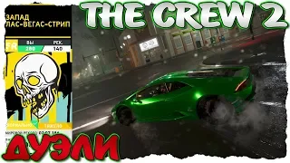 THE CREW 2. ДУЭЛИ С ПОДПИСЧИКАМИ. VULA vs M-A-R-B-A-S