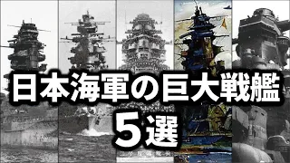 太平洋戦争を戦った日本海軍の巨大戦艦ベスト5