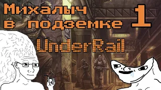 [Underrail] Михалыч в подземке #1 Хренолятор для бура