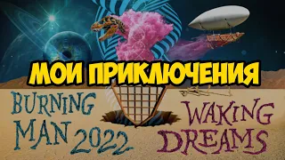 Мой первый Burning  Man 2022