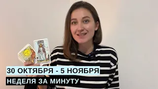 30 ОКТЯБРЯ - 5 НОЯБРЯ • НЕДЕЛЯ за МИНУТУ • Таро Прогноз на Неделю • Diva V.S