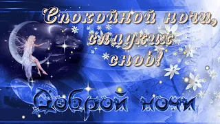 ДОБРОЙ НОЧИ! Нежным покрывалом ночи…  Пусть приснится добрый очень, сказочный, волшебный сон!