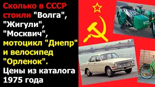 Сколько в СССР стоили "Волга", "Жигули", "Москвич", мотоцикл "Днепр" и велосипед "Орленок"