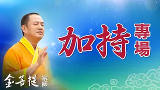 熱門直播》蓮花生大士心咒、念佛、加持見證分享 | 加持專場 #金菩提宗師