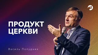 Продукт церкви — Василь Попудник