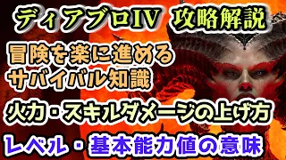 【ディアブロ IV】火力・スキルダメージの上げ方 レベル・基本能力値筋力・知力・敏捷性・意志力 の意味とクラスごとの違い【ディアブロ4攻略情報】