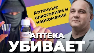 Аптечная наркомания vs аптечный алкоголизм: феназепам, лирика, габапентин, боярышник, корвалол!