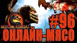 Онлайн - мясо! - Mortal Kombat #96 - КОВАРНЫЙ ОБМАН