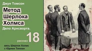 Джун Томсон.  Дело Арнсворта. Метод Шерлока Холмса. Рассказ. Аудиокнига. Детектив.