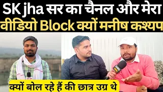 रेलवे छात्र SK झा सर को लेकर चिंतित क्यों हुआ channel block @SK_Jha_Sir