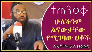 ተጠንቀቁ! ሁላችንም ልናውቀው የሚገባ  መቅደም ያለበት ስራ // ustaz abu hayder // amharic dawa