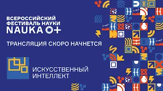 Лекция «Над чем мы сейчас работаем в Sber AR/VR и главные тренды в индустрии» [NAUKA 0+]