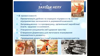 Нова економічна політика. Українська СРР в умовах НЕПу. Історія 10 клас