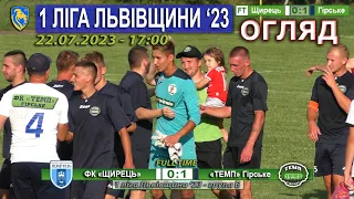 Огляд |9ТУР| «Темп» Гірське – «Колос» Городок 1:1 (1:1). 19.07. 1 ліга Львівщини '23. Група Б