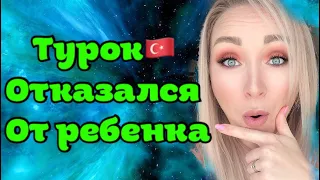 Турок отказался от ребенка! Такое возможно ?  GBQ blog