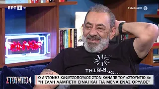 Ο Αντώνης Καφετζόπουλος στον καναπέ του «Στούντιο 4» | 02/06/2023 | EΡΤ