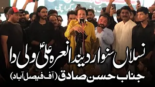 Naslan Sawar Denda Naara Ali Wali Da | Hasan Sadiq | AM Records | Manqabat Reciting 2022