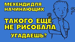 Мехенди для начинающих 💥 Показываю как рисовать ГАДАЛКУ хной