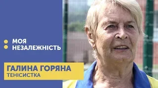 Моя Незалежність. Галина Горяна. Тенісистка