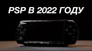 моя PSP в 2022 году - это круто!
