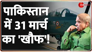 India-Pakistan Relation: पाकिस्तान में 31 मार्च का 'खौफ'! Tejas | Indian Airforce |Soldiers | Hindi