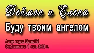 Деймон и Елена - Буду твоим ангелом (AU)