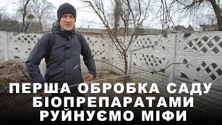 Перша обробка саду від хвороб. Низькі температури не перешкода для БІОПРЕПАРАТІВ! Біодеструктор