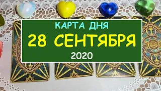 ЧТО ЖДЕТ МЕНЯ СЕГОДНЯ? 28 СЕНТЯБРЯ 2020. КАРТА ДНЯ. Таро Онлайн Расклад Diamond Dream Tarot