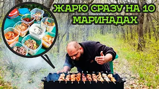 Жарю шашлык одновременно на 10 маринадах, обзор мангала от Unikit, какой маринад лучше?