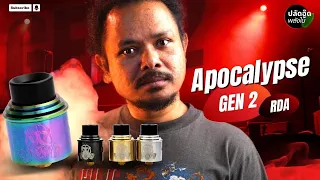 Apocalypse GEN 2 RDA 24mm อะตอมหยดสูบ | ปลัดอู๊ดพลังใบ