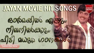 MALAYALAM ACTOR JAYAN MOVIE SONGS | EVERGREEN SONGS | HIT SONGS MALAYALAM | OLD SONGS | MUSIC |