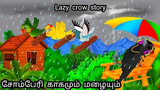 STORY OF LAZY CROW / MORAL STORY IN TAMIL / VILLAGE BIRDS CARTOON