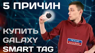 Galaxy Smart Tag - 5 причин купить // Samsung