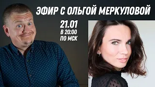 Эфир с Ольгой Меркуловой, старт 21 января в 20:00 по мск