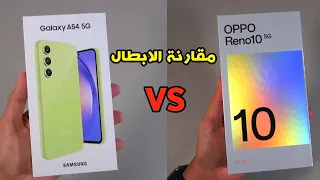 مقارنة بين موبايل Samsung Galaxy A54 5G VS OPPO Reno 10 5g