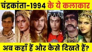 1994 TV SERIES CHANDRAKANTA ALL CASTS NOW & THEN | Where are the actors of Chandrakanta now