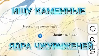 Ищу каменные ядра чжурчженей